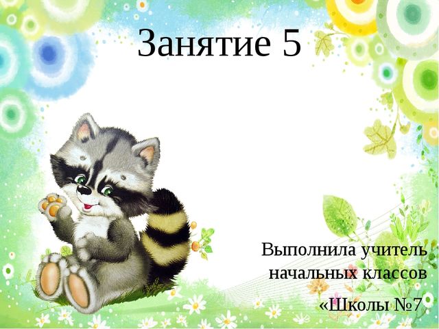 Презентация для занятий с дошкольниками математика цифра 3 + обучение грамоте звук у