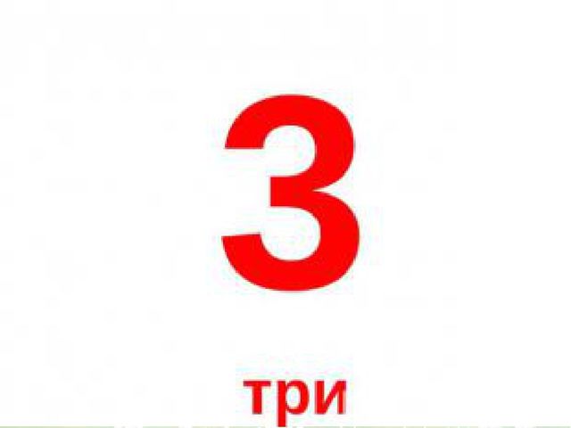 Презентация для занятий с дошкольниками математика цифра 3 + обучение грамоте звук у