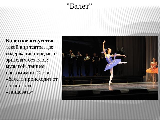 Балет жанр искусства. Искусство балета. Вид искусства хореография. Балет - вид театрального искусства. Виды искусства в балете.