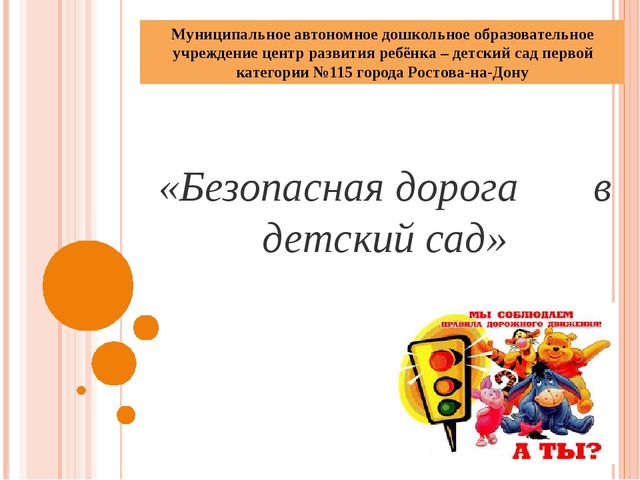 Презентация на тему "Безопасная дорога в детский сад" (Дошкольное учреждение)