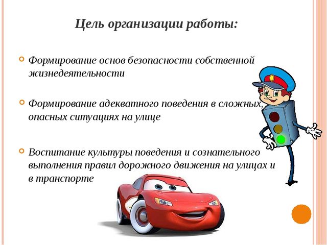 Презентация на тему "Безопасная дорога в детский сад" (Дошкольное учреждение)