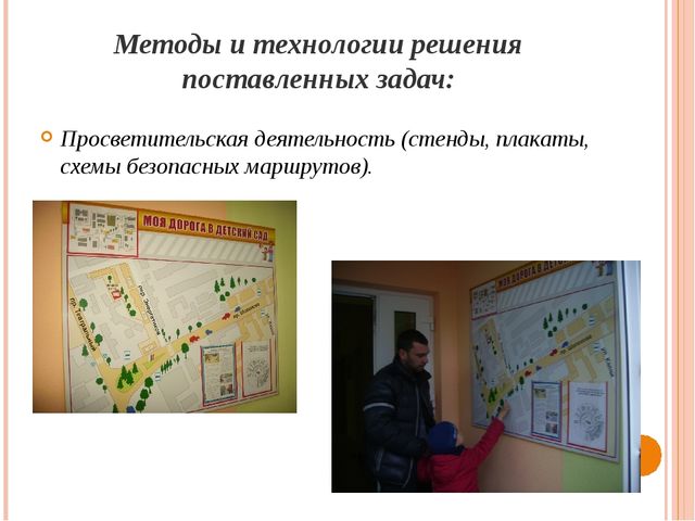 Презентация на тему "Безопасная дорога в детский сад" (Дошкольное учреждение)