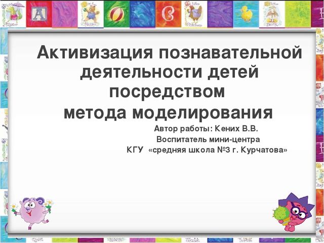 Активизация познавательной деятельности детей посредством метода моделирования