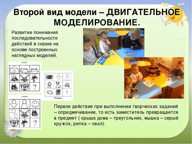 Активизация познавательной деятельности детей посредством метода моделирования