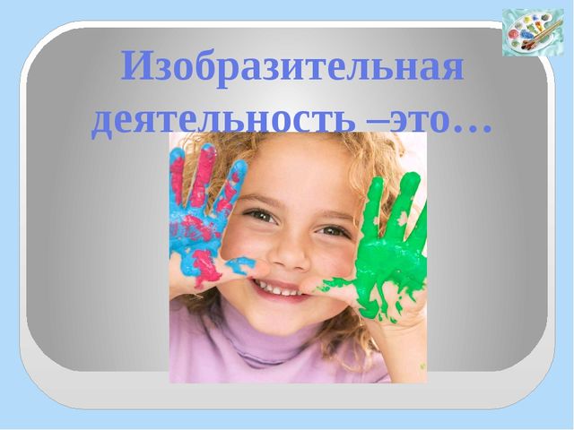 Использование ИКТ (мультимедийные презентации) в изобразительной деятельности дошкольников