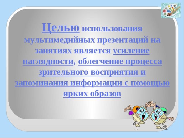 Использование ИКТ (мультимедийные презентации) в изобразительной деятельности дошкольников