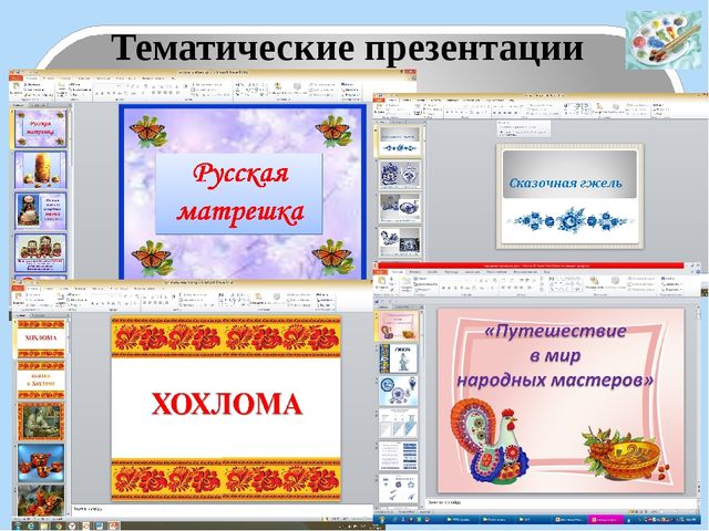 Использование ИКТ (мультимедийные презентации) в изобразительной деятельности дошкольников