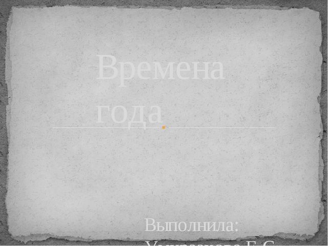 Презентация о временах года