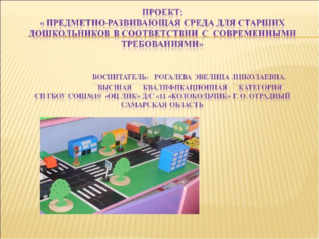 Презентация «ПРЕДМЕТНО-РАЗВИВАЮЩАЯ СРЕДА ДЛЯ СТАРШИХ ДОШКОЛЬНИКОВ В СООТdЕТСТВИИ С СОВРЕМЕННЫМИ ТРЕБОВАНИЯМИ»