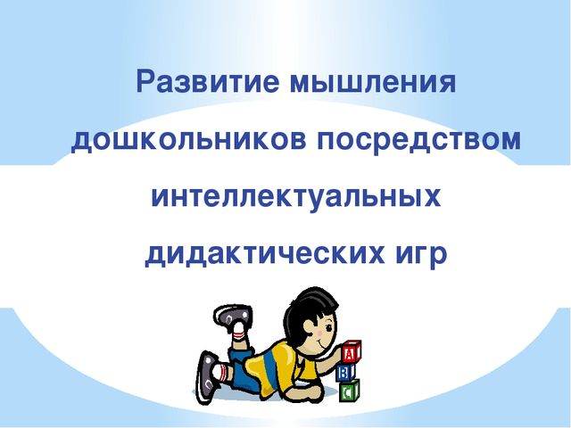 Презентация "Развитие мышления дошкольников посредством интеллектуальных дидактических игр "