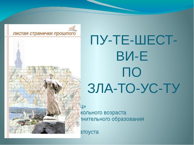 Презентация по краеведению для детей старшего дошкольного возраста "Путешествие по Златоусту"