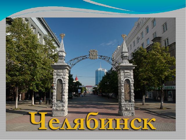 Презентация по краеведению для детей старшего дошкольного возраста "Путешествие по Златоусту"