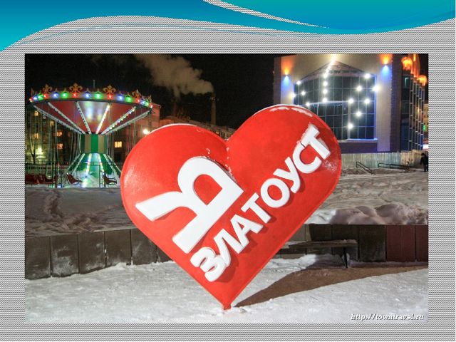Презентация по краеведению для детей старшего дошкольного возраста "Путешествие по Златоусту"