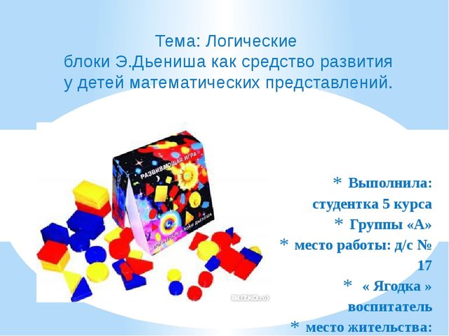 Тема: Логические блоки Э.Дьениша как средство развития у детей математических представлений