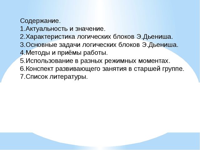 Тема: Логические блоки Э.Дьениша как средство развития у детей математических представлений