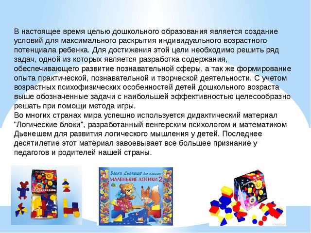 Тема: Логические блоки Э.Дьениша как средство развития у детей математических представлений