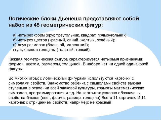 Тема: Логические блоки Э.Дьениша как средство развития у детей математических представлений