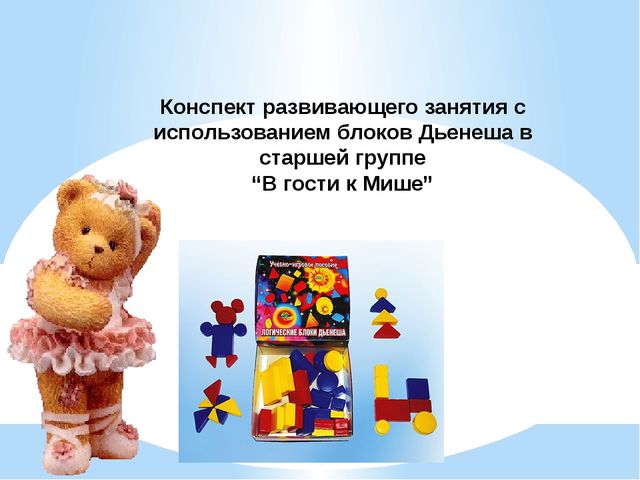 Тема: Логические блоки Э.Дьениша как средство развития у детей математических представлений