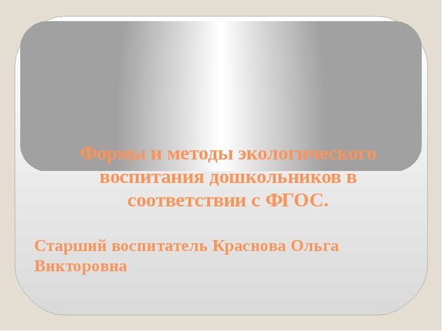 Презентация. Формы и методы экологического воспитания дошкольников.