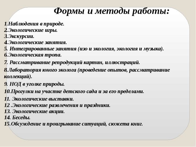 Презентация. Формы и методы экологического воспитания дошкольников.