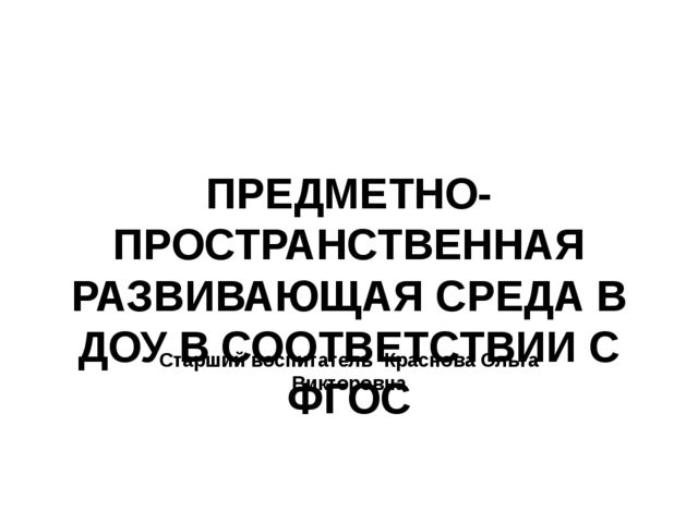 Презентация на тему "Предметно-развивающая среда в ДОУ".