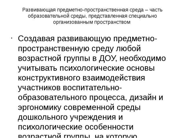 Презентация на тему "Предметно-развивающая среда в ДОУ".