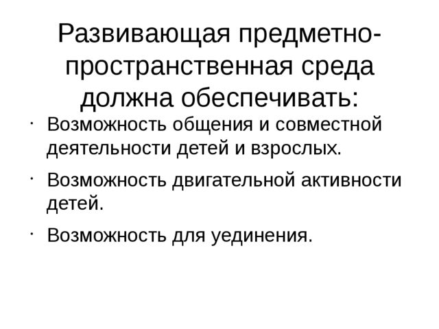 Презентация на тему "Предметно-развивающая среда в ДОУ".
