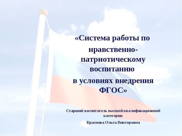 Презентация. Система работы по нравственно-патриотическому воспитанию в условиях внедрения ФГОС"