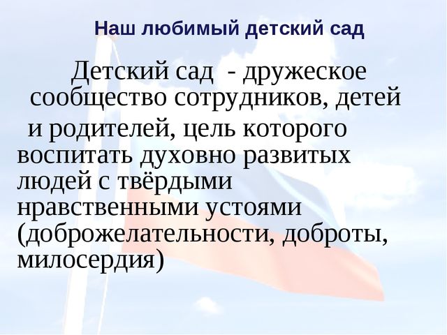 Презентация. Система работы по нравственно-патриотическому воспитанию в условиях внедрения ФГОС"