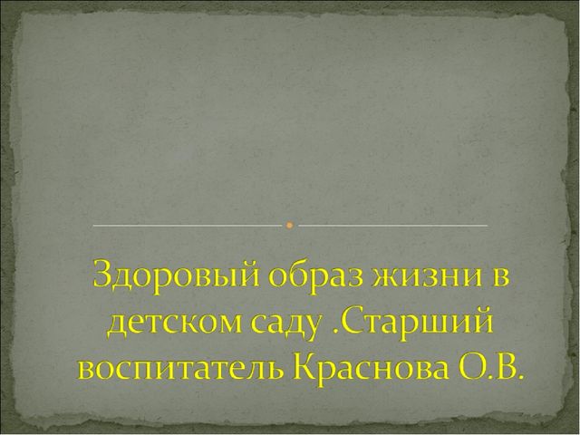 Презентация на тему "Здоровый образ жизни в детском саду"