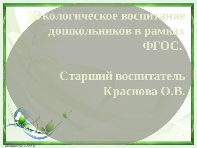 Презентация. Экологичекое воспитание дошкольников в рамках ФГОС.