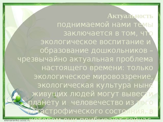Презентация. Экологичекое воспитание дошкольников в рамках ФГОС.