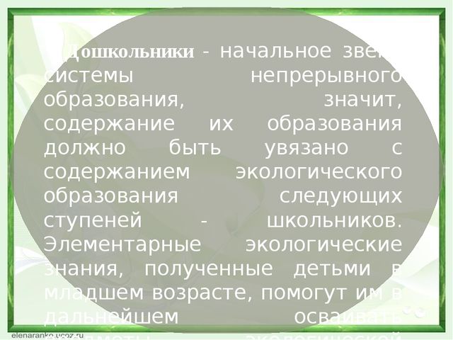 Презентация. Экологичекое воспитание дошкольников в рамках ФГОС.