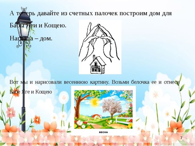 ПРЕЗЕНТАЦИЯ НОД ПО ФОРМИРОВАНИЮ ЭЛЕМЕНТАРНЫХ МАТЕМАТИЧЕСКИХ ПРЕДСТАВЛЕНИЙ В СРЕДНЕЙ ГРУППЕ на тему «Весенняя картина»