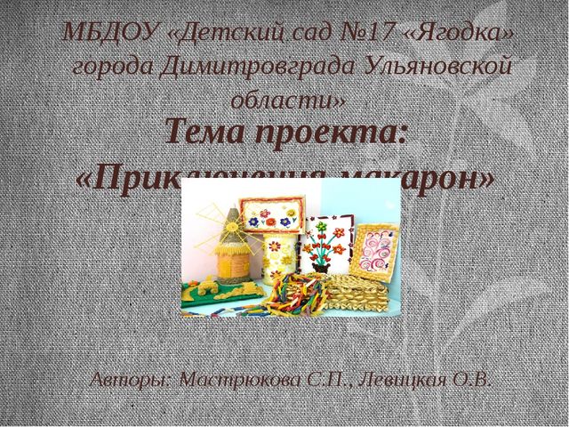Презентация итоговая по проекту Макароны.Тема проекта: "Приключения макарон"