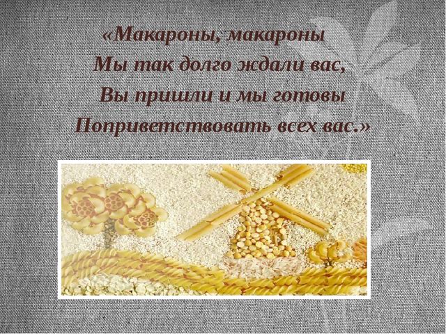 Презентация итоговая по проекту Макароны.Тема проекта: "Приключения макарон"