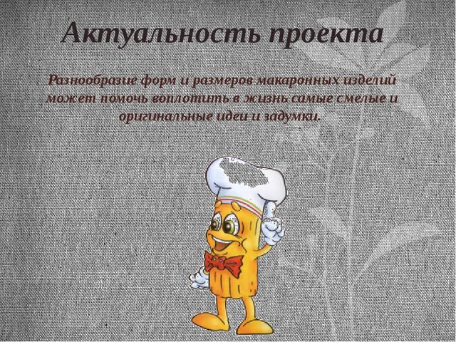 Презентация итоговая по проекту Макароны.Тема проекта: "Приключения макарон"