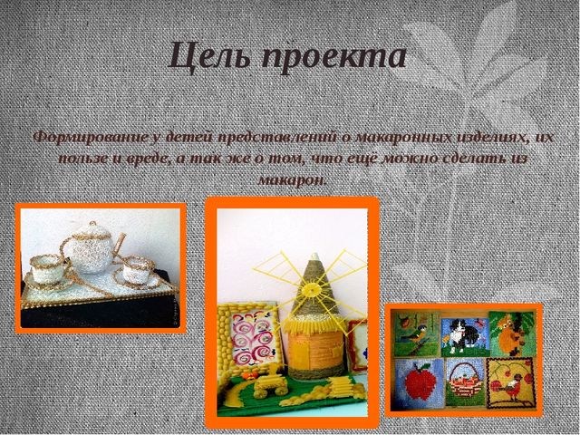 Презентация итоговая по проекту Макароны.Тема проекта: "Приключения макарон"