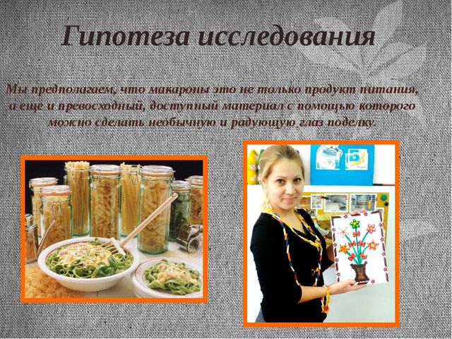 Презентация итоговая по проекту Макароны.Тема проекта: "Приключения макарон"