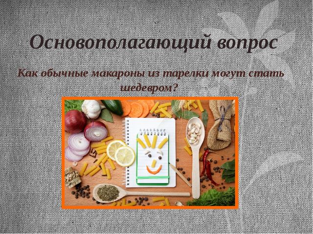 Презентация итоговая по проекту Макароны.Тема проекта: "Приключения макарон"