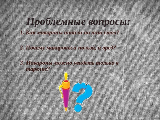 Презентация итоговая по проекту Макароны.Тема проекта: "Приключения макарон"