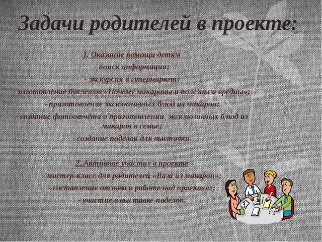 Презентация итоговая по проекту Макароны.Тема проекта: "Приключения макарон"