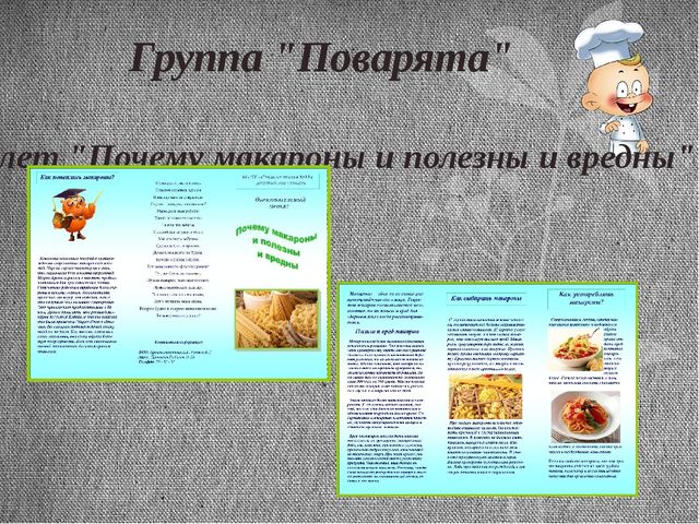 Презентация итоговая по проекту Макароны.Тема проекта: "Приключения макарон"