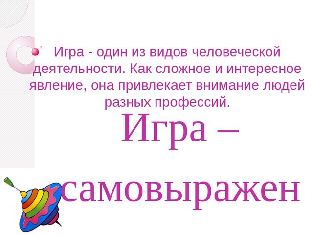 Презентация на тему "Игровые технологии"