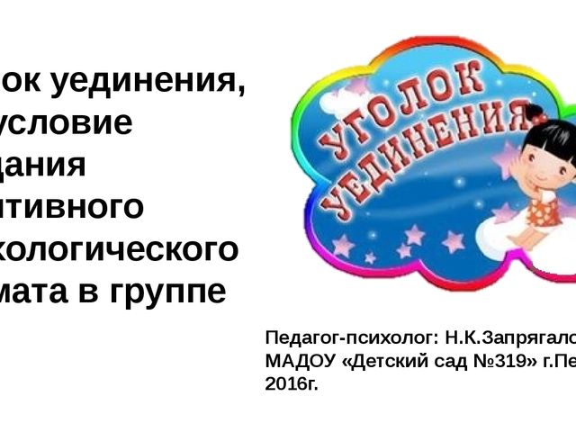 Уголок настроения в детском саду - уголок уединения