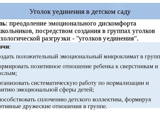 Зона цели. Микроклимат в группе ДОУ. Цели и задачи уголка уединения в детском саду. Уголок уединения задачи. Задачи уголка уединения в детском саду.