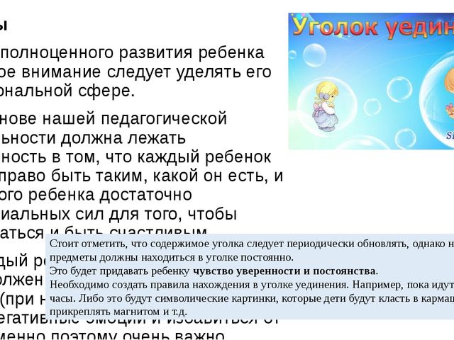 Уголки уединения в РППС ДОУ. Рекомендации для воспитателей.