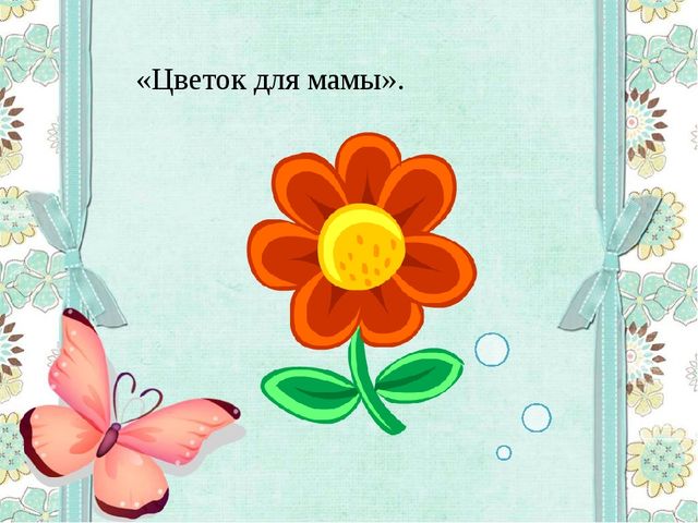 ПРЕЗЕНТАЦИЯ НОД ПО ФОРМИРОВАНИЮ ЭЛЕМЕНТАРНЫХ МАТЕМАТИЧЕСКИХ ПРЕДСТАВЛЕНИЙ В СРЕДНЕЙ ГРУППЕ «Цветок для мамы»
