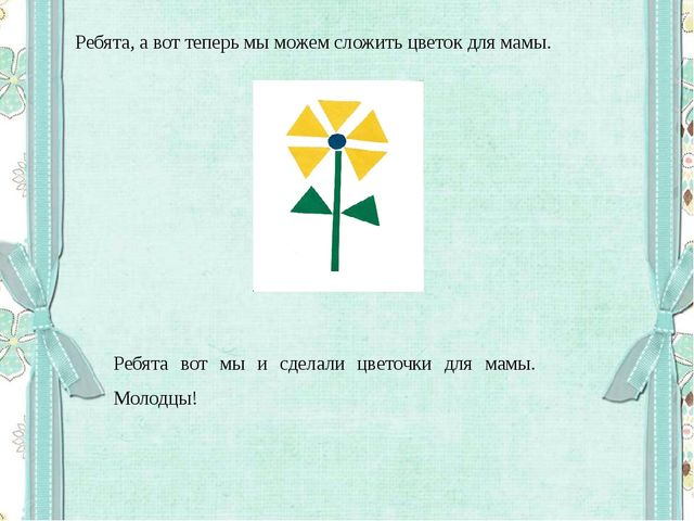 ПРЕЗЕНТАЦИЯ НОД ПО ФОРМИРОВАНИЮ ЭЛЕМЕНТАРНЫХ МАТЕМАТИЧЕСКИХ ПРЕДСТАВЛЕНИЙ В СРЕДНЕЙ ГРУППЕ «Цветок для мамы»