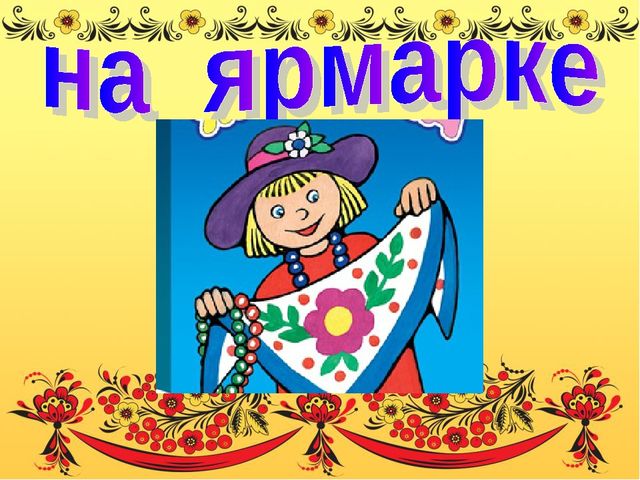 Презентация к русской народной песне "Где был, Иванушка?"